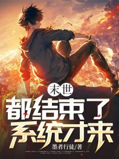 末世都结束了，系统才来主角是江枫秦允儿小说百度云全文完整版阅读