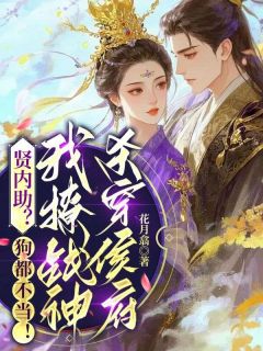 贤内助？狗都不当！我撩战神杀穿侯府小说(完结)-叶婉凝褚烨章节阅读