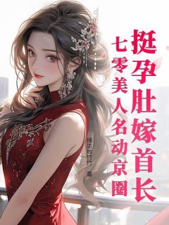 挺孕肚嫁首长，七零美人名动京圈by纯洁地竹竹(李莹叶璟驰)未删节免费阅读