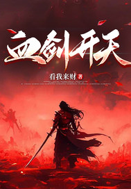 抖音小说血剑开天周元战南逍全文txt-暗夜阅读网