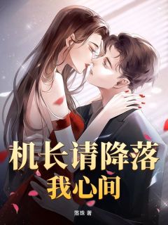 机长请降落我心间徐颂宁项昀小说_机长请降落我心间完结版阅读