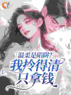 温柔是陷阱？我拎得清只拿钱by吉祥小渔