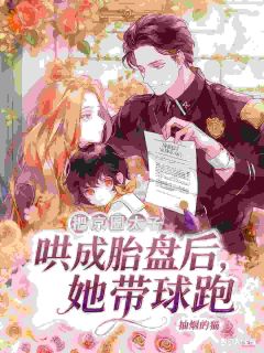 把京圈太子哄成胎盘后，她带球跑沈月桃商湛全本小说（把京圈太子哄成胎盘后，她带球跑）全章节小说目录阅读