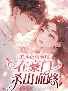 黑莲花靠演技，在豪门杀出血路沈冬宜蒋舟寂小说_黑莲花靠演技，在豪门杀出血路完结版阅读
