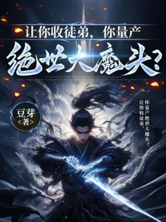 让你收徒弟，你量产绝世大魔头？免费阅读全文，主角陆玄柳嫣然小说