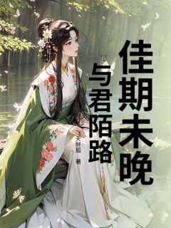 佳期未晚，与君陌路沈修明温以宁小说_佳期未晚，与君陌路完结版阅读