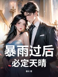 陈之舟周月欢是哪本小说主角 暴雨过后，必定天晴免费全章节阅读