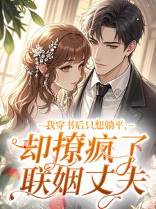 爆款小说我穿书后只想躺平，却撩疯了联姻丈夫主角宋词鸢晏寒城全文在线完本阅读