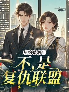 老书虫推荐契约婚姻？不，是复仇联盟 在线阅读