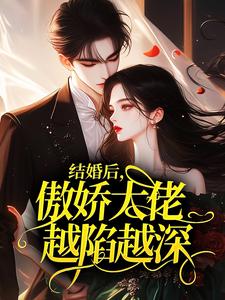 结婚后，傲娇大佬越陷越深顾曦江屿昇小说完整在线阅读