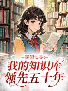 穿越七零：我的知识库领先五十年小说-苏映珂江行全篇阅读
