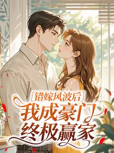 贺屿舟陈熹悦全章节阅读-错嫁风波后，我成豪门终极赢家全文分享阅读