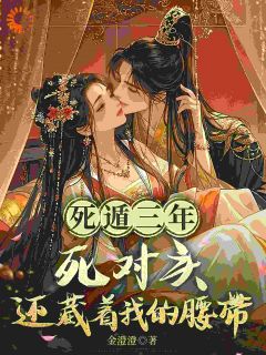 主角明妍梁翊小说完整版最新章节-死遁三年，死对头还藏着我的腰带免费阅读全文