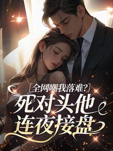 江知之沈钦小说全文免费阅读全网嘲我落难？死对头他连夜接盘全文免费阅读