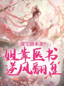 老书虫力荐深宅剧本杀？姐靠医书逆风翻盘免费无弹窗阅读-暗夜阅读网