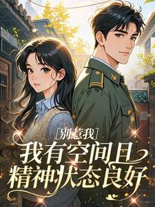 别惹我，我有空间且精神状态良好(沈枝枝霍时愿)全文完整版阅读-暗夜阅读网