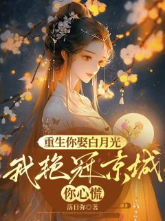 摊牌了我的靠山是摄政王小说全集(傅晚宜程明川)无弹窗广告阅读