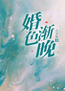 姜喻沈晏沉小说婚色渐晚完整章节