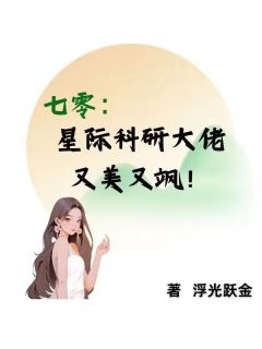 （全集-免费）七零：星际科研大佬又美又飒！完本小说_明昭霍华全文免费阅读