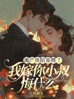 苏倾遥陆砚修小说全文免费阅读流产夜陪寡嫂？我嫁你小叔悔什么全文免费阅读
