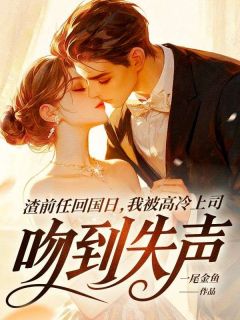 【渣前任回国日，我被高冷上司吻到失声】主角(宋枝周玉臣)在线阅读