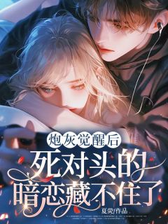 炮灰觉醒后,死对头的暗恋藏不住了小说主角是温慕顾砚深全文完整版阅读