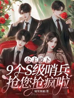 姜允温思淼全集小说_公主殿下，9个S级哨兵抢您抢疯啦完结版阅读