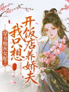 穿书炮灰女配？我只想开饭店养娇夫在哪免费看，谢知微谢天龙小说章节目录阅读