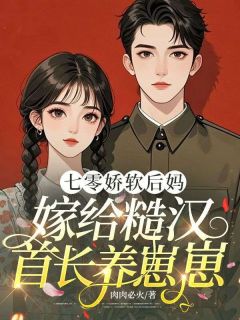 高质量小说七零娇软后妈，嫁给糙汉首长养崽崽在线试读