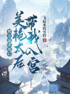 宁不凡冷淑娴被全家杀死后，美艳太后带我入宫小说完整版