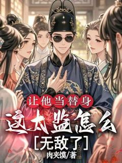 让他当替身,这太监怎么无敌了(陈举根柳云舒)全文章节在线阅读