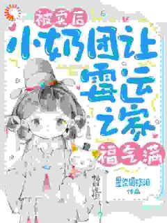 被卖后，小奶团让霉运之家福气满小说(完本)-妙妙陆星野无错版阅读