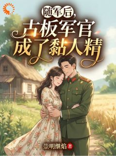 随军后，古板军官成了黏人精沈知梨陆峥大结局在线阅读