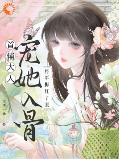 首辅大人宠她入骨，将军悔红了眼何姣姣江清宴小说全章节最新阅读