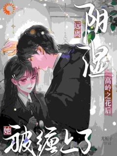 远离阴湿高岭之花后，她被缠上了by尤栀子免费阅读小说大结局