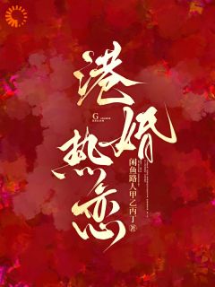 主角是温绾宋政安的小说港婚热恋最完整版热门连载