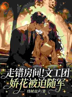 爆款热文姜宛音陆砚丞在线阅读-走错房间！文工团娇花被迫随军全章节列表