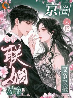 主角是姜南溪蒋承周的小说搞错联姻对象，京圈大佬又争又抢最完整版热门连载