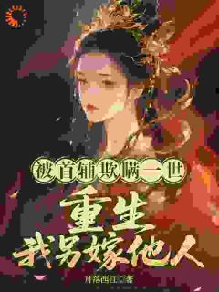 被首辅欺瞒一世，重生我另嫁他人（乔十月薛远山）精彩小说目录阅读