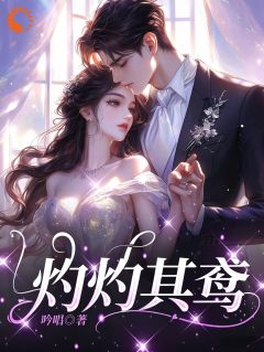 灼灼其鸢(吟唱)最佳创作小说全文在线阅读