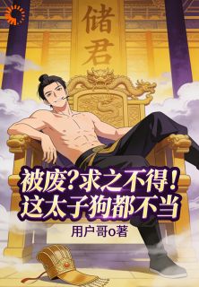 主角是李承乾李世民的小说被废？求之不得！这太子狗都不当最完整版热门连载