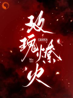 玫瑰燎火叶允棠萧凛小说完整在线阅读