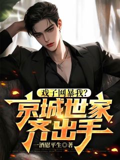 戏子网暴我？京城世家齐出手未删减阅读