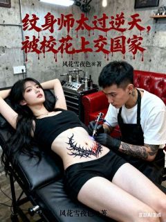 纹身师太过逆天，被校花上交国家(沈浪柳如溪)最新章节