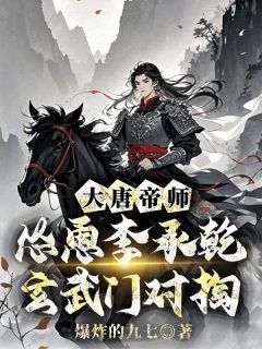 大唐帝师，怂恿李承乾玄武门对掏小说(完结版)-顾安李承乾在线阅读