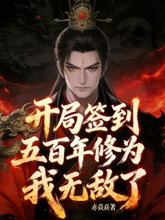 最完整版我都躺平了，系统奖励无敌修为热门连载小说