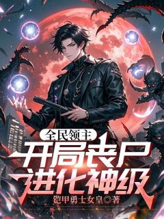全章节小说全民领主：开局丧尸，进化神级铠甲勇士女皇最新阅读