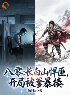 八零：长白山悍匪，开局被爹暴揍【全章节】李卫东王大力完结版免费阅读