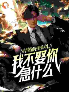 主角是江寒林则卿的小说结婚前抬彩礼，我不娶你急什么？最完整版热门连载