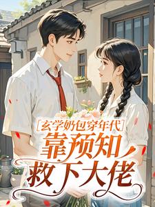 苏建国林秀(原文完整)玄学奶包穿年代,靠预知救下大佬无弹窗免费阅读